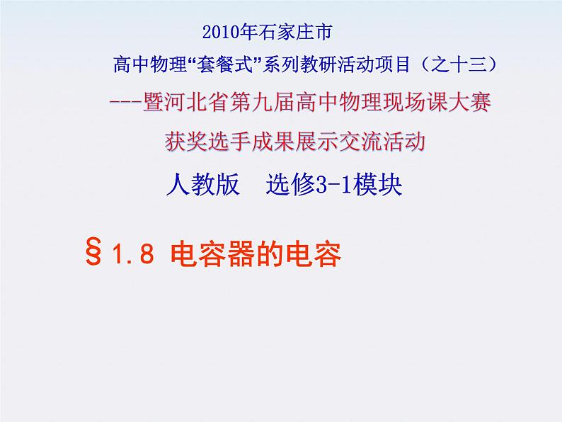 高二物理课件人教版选修三 电容器的电容2第1页