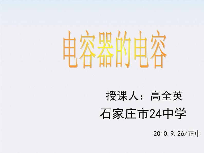 高二物理课件人教版选修三 电容器的电容2第2页