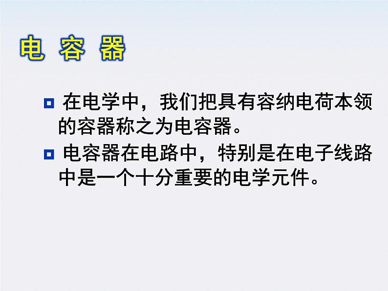 高二物理课件人教版选修三 电容器的电容2第3页