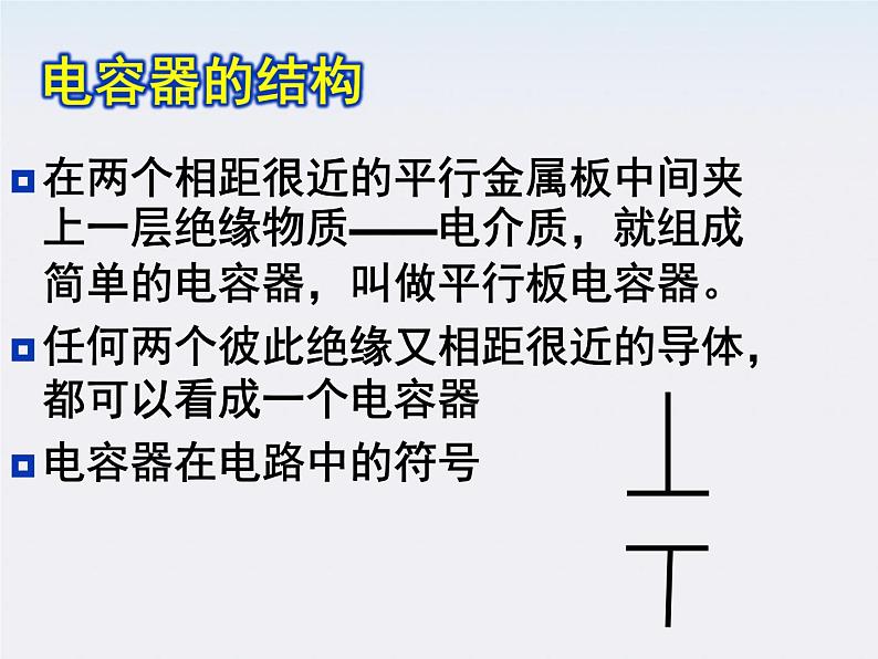 高二物理课件人教版选修三 电容器的电容2第4页