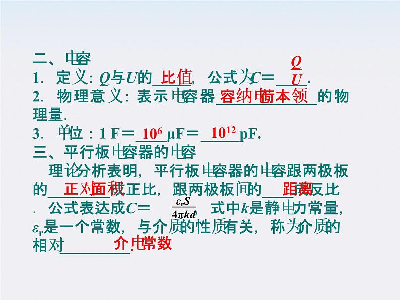 物理：第8节　电容器的电容 课件（人教版选修3-1）04