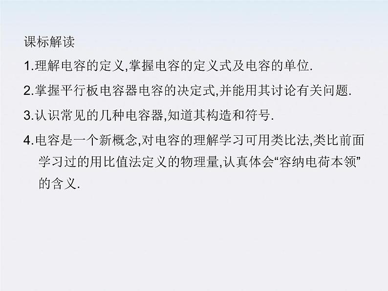 高中物理人教版选修3-1 1.8 电容器的电容课件PPT02