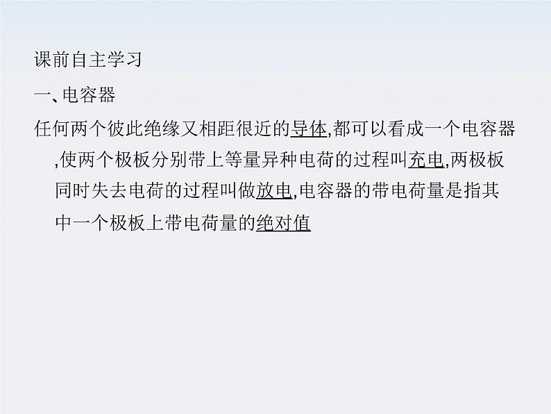 高中物理人教版选修3-1 1.8 电容器的电容课件PPT03