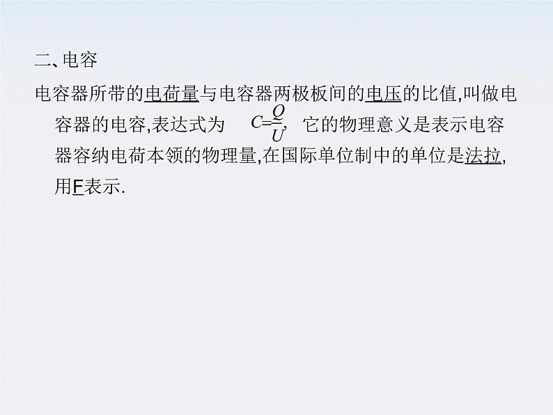高中物理人教版选修3-1 1.8 电容器的电容课件PPT04