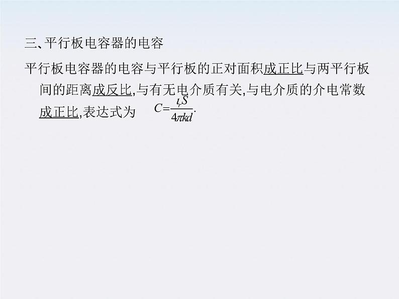 高中物理人教版选修3-1 1.8 电容器的电容课件PPT05
