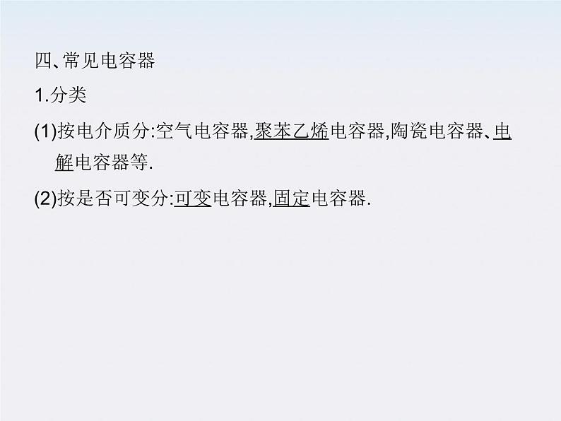 高中物理人教版选修3-1 1.8 电容器的电容课件PPT06