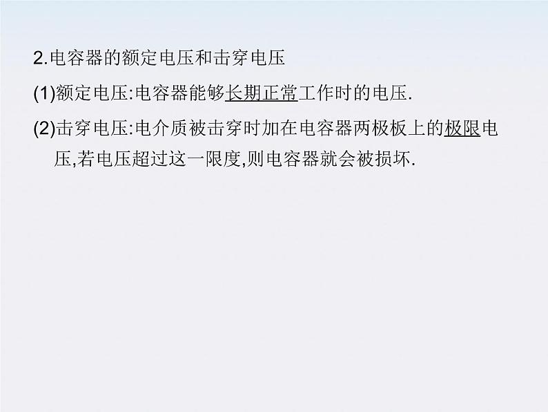 高中物理人教版选修3-1 1.8 电容器的电容课件PPT07