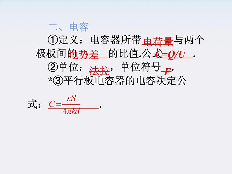 福建省高二物理一轮精品课件（新课标）：电容器 电容器的电压、电荷量和电容的关系第4页