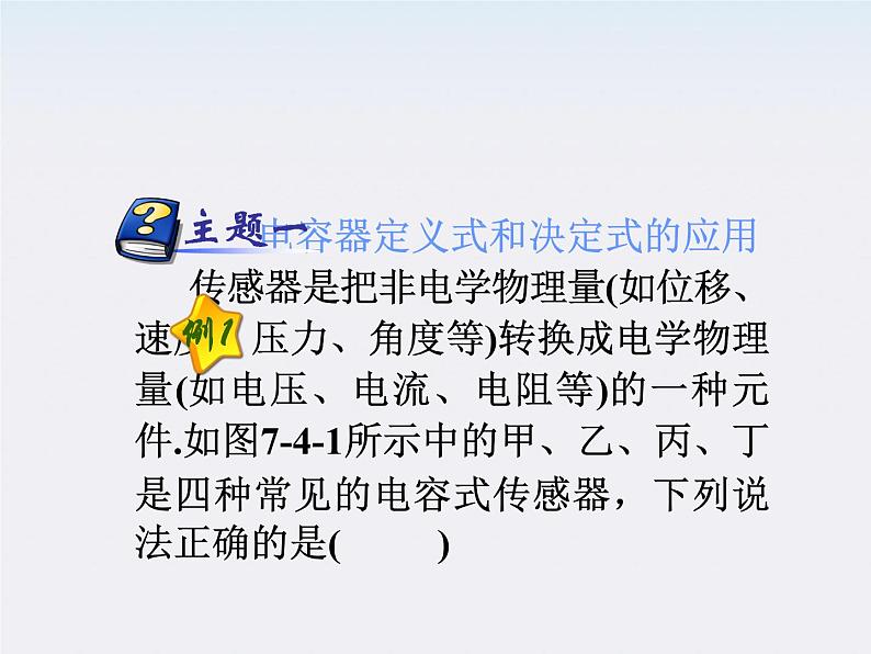 福建省高二物理一轮精品课件（新课标）：电容器 电容器的电压、电荷量和电容的关系第5页