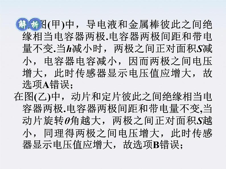 福建省高二物理一轮精品课件（新课标）：电容器 电容器的电压、电荷量和电容的关系第8页