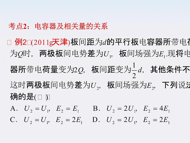 【】届高三物理一轮复习课件（人教版）：第1章  第8节  电容器  静电现象第6页