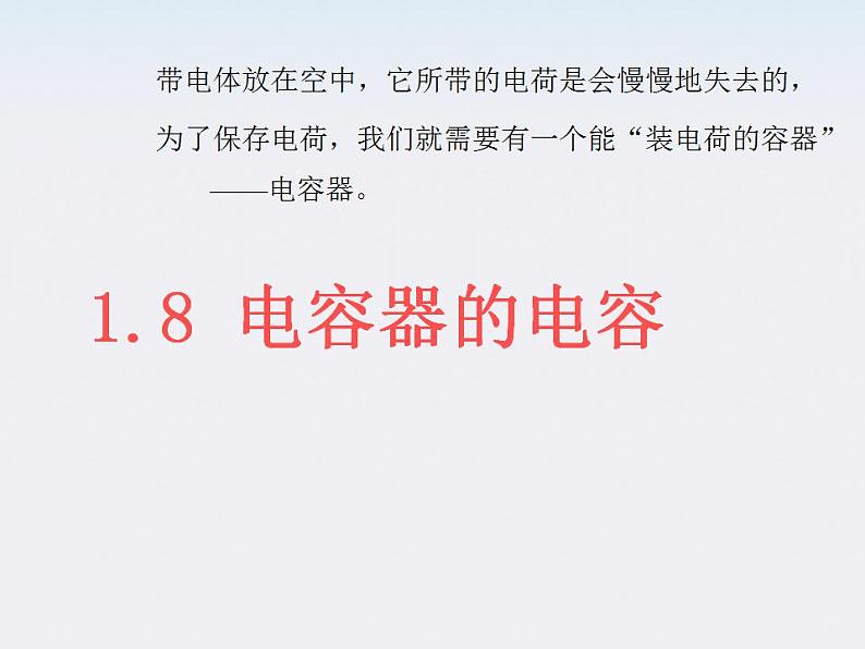 高二物理课件人教版选修三 电容器的电容第1页