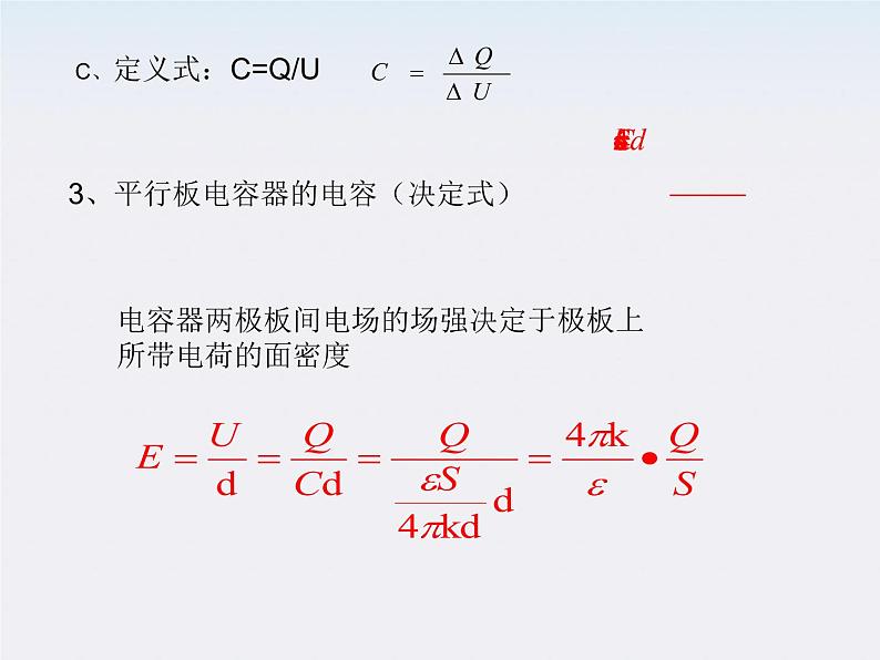 物理课件：人教版选修3-1 电容器的电容102