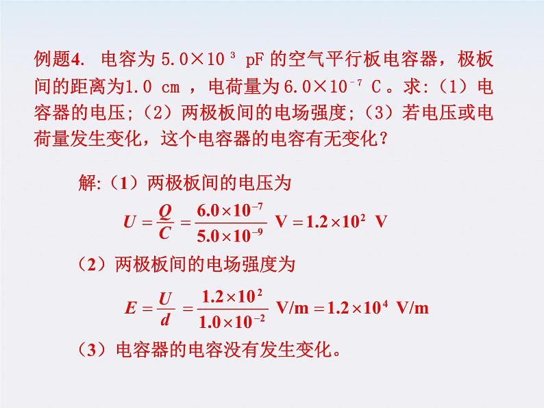 物理课件：人教版选修3-1 电容器的电容107