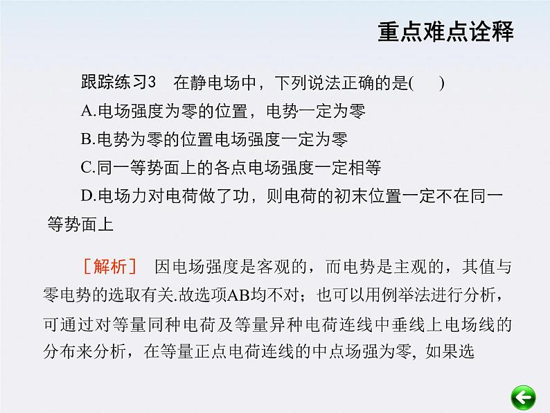 【重难点诠释】届高考物理总复习课件：第1章 电场 第6讲 电场的能的性质第6页