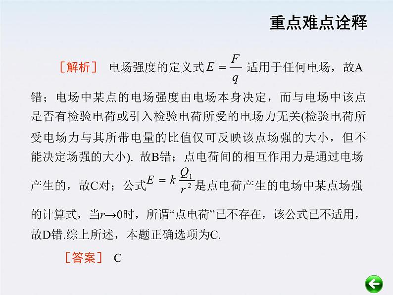 【重难点诠释】届高考物理总复习课件：第1章 电场 第6讲 电场的力的性质05