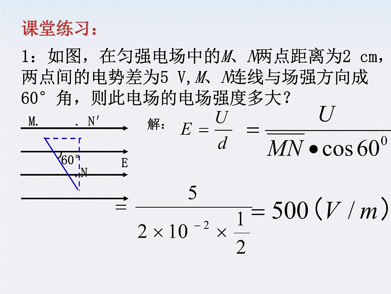 高二物理课件人教版选修三 电势差和电场强度的关系07
