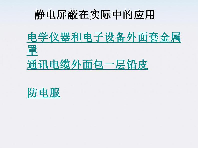 重庆市丰都中学高一物理《静电屏蔽》课件（人教版选修3-1）08