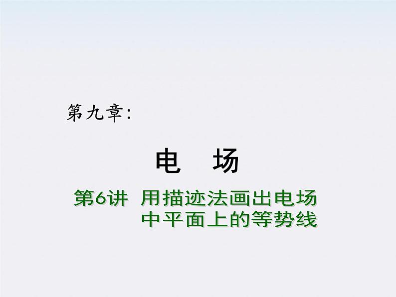 【重难点诠释】届高考物理总复习课件：第1章 电场 第4讲 用描迹法画出电场中平面上的等势线01