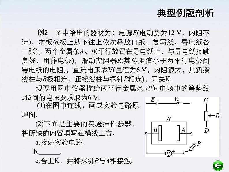 【重难点诠释】届高考物理总复习课件：第1章 电场 第4讲 用描迹法画出电场中平面上的等势线03