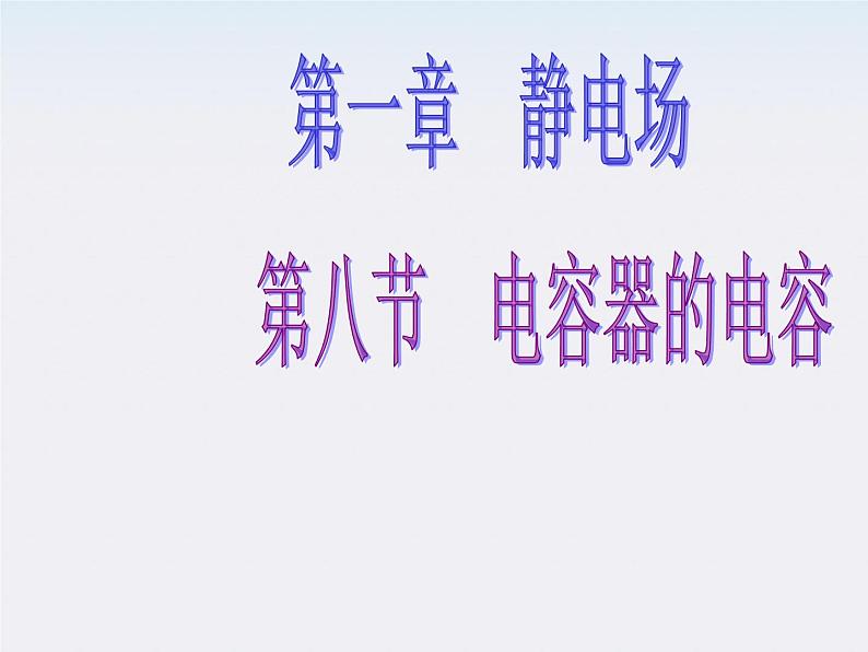 高中物理 第1章第8节《电容器的电容》课件 新人教版选修3-101