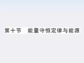 《能量守恒定律与能源》课件11（22张PPT）（人教版必修2）