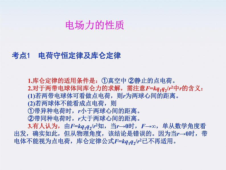 【】届高中物理基础复习课件：6.1电场力的性质01