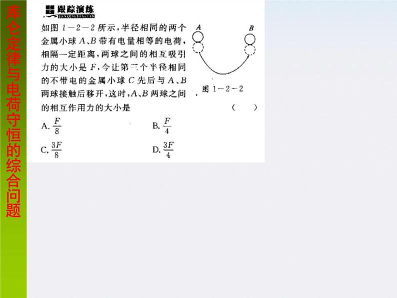 四川省遂宁大英育才中学高一物理：1.2《库伦定律》课件（人教版选修3-1）01