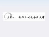 高考物理  创新案例(人教版)实验七   验证机械能守恒定律课件PPT