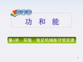 （广西）届高三复习物理课件：验证机械能守恒定律