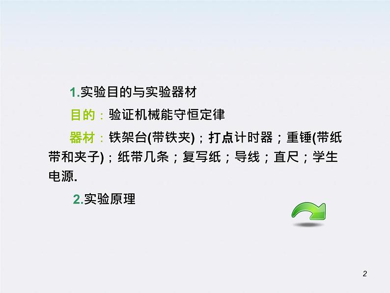 （广西）届高三复习物理课件：验证机械能守恒定律02