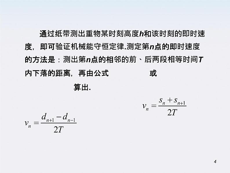 （广西）届高三复习物理课件：验证机械能守恒定律04