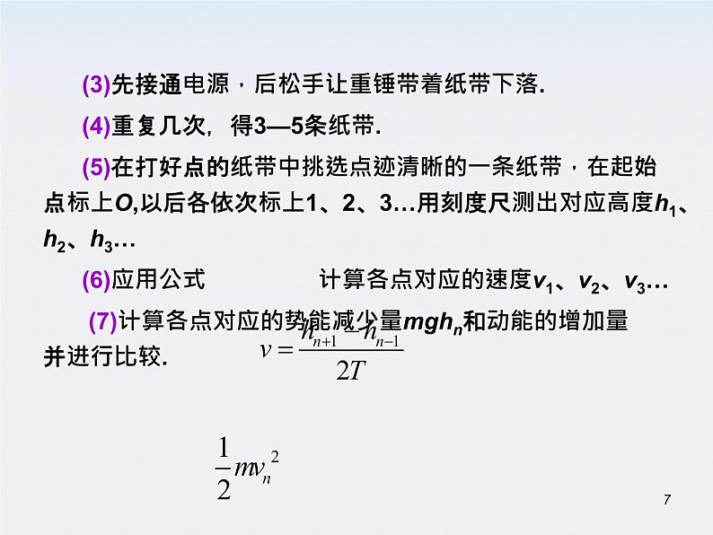 （广西）届高三复习物理课件：验证机械能守恒定律07