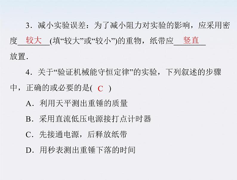 高中物理（新人教必修二）同步课件：第七章 9《实验 验证机械能守恒定律》03