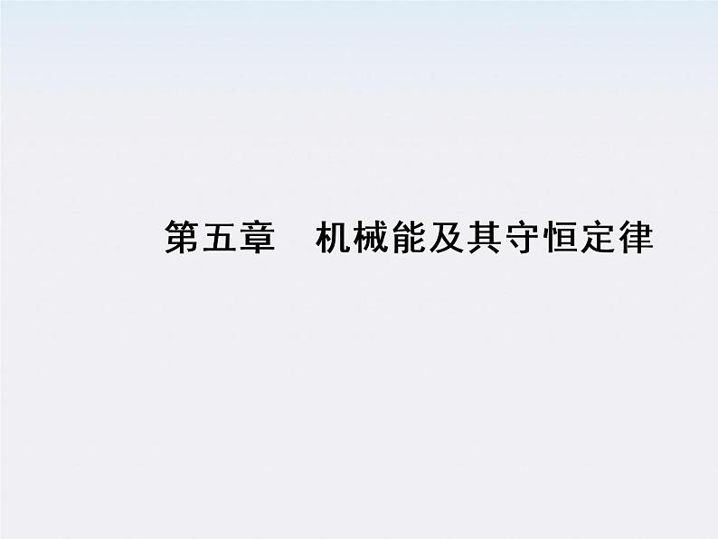 高考物理一轮复习基础知识梳理课件：5.6《验证机械能守恒定律》（人教版必修二）第1页