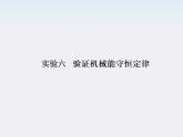 高考物理一轮复习基础知识梳理课件：5.6《验证机械能守恒定律》（人教版必修二）