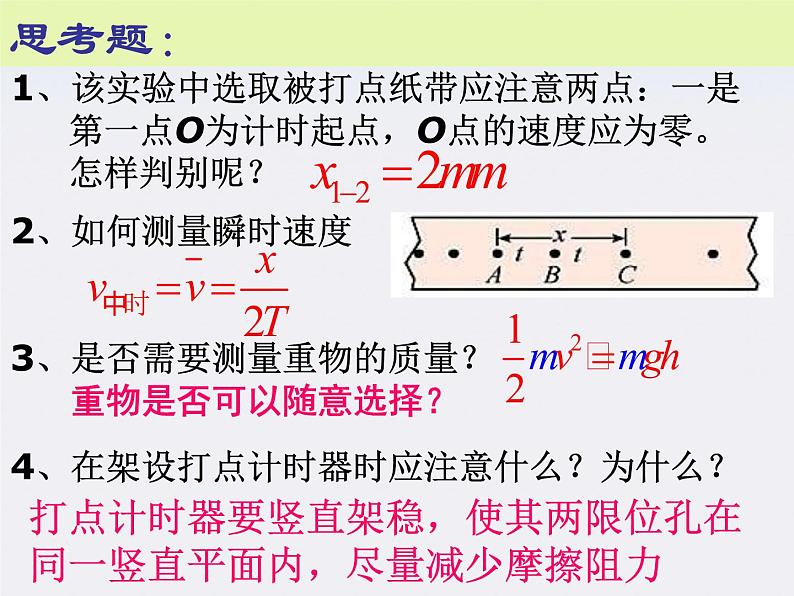 《验证机械能守恒定律》课件2（12张PPT）（新人教版必修2）第3页