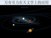 高一物理：6.4《万有引力理论的应用》课件（新人教版必修2）