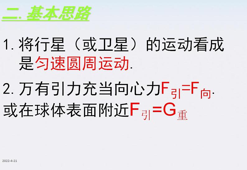 高一物理：6.4《万有引力理论的应用》课件（新人教版必修2）第3页