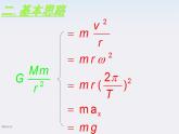 高一物理：6.4《万有引力理论的应用》课件（新人教版必修2）