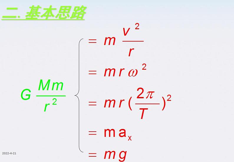 高一物理：6.4《万有引力理论的应用》课件（新人教版必修2）第4页