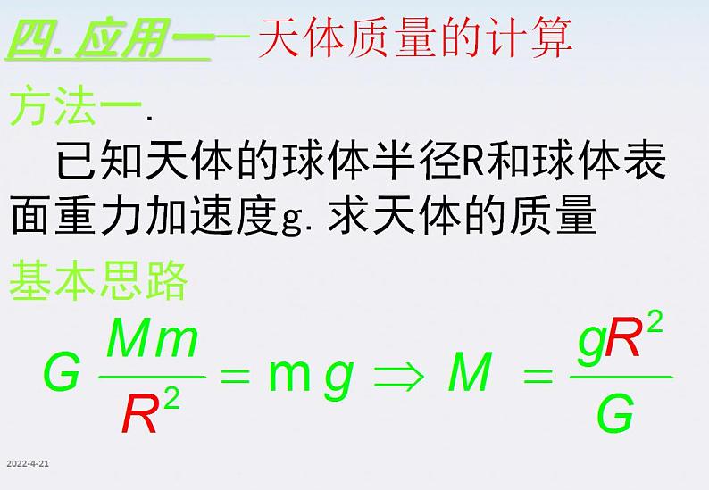 高一物理：6.4《万有引力理论的应用》课件（新人教版必修2）第6页