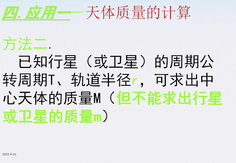 高一物理：6.4《万有引力理论的应用》课件（新人教版必修2）第7页