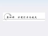 高考物理冲刺专题复习课件第六章   第四讲   万有引力与航天