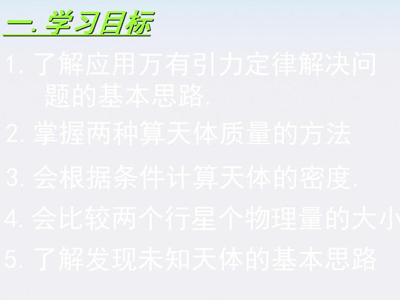 [黑龙江]2011-学年高一物理 6 万有引力理论的应用课件第2页