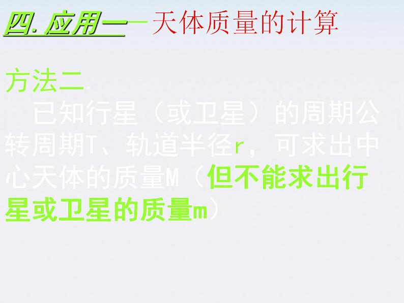 [黑龙江]2011-学年高一物理 6 万有引力理论的应用课件第7页