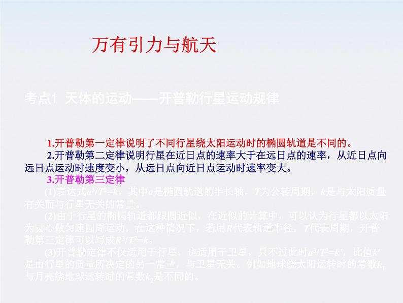 【】届高中物理基础复习课件：4.4万有引力与航天第1页