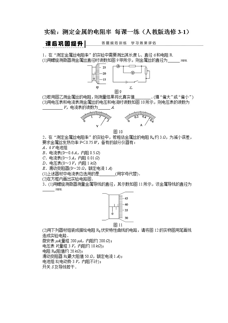 高二物理每课一练 2.6 实验：测定金属的电阻率 （人教版选修3-1）01
