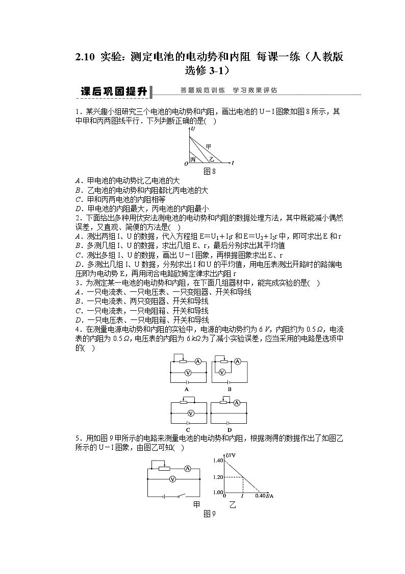 高二物理每课一练 2.10 实验：测定电池的电动势和内阻 （人教版选修3-1）01