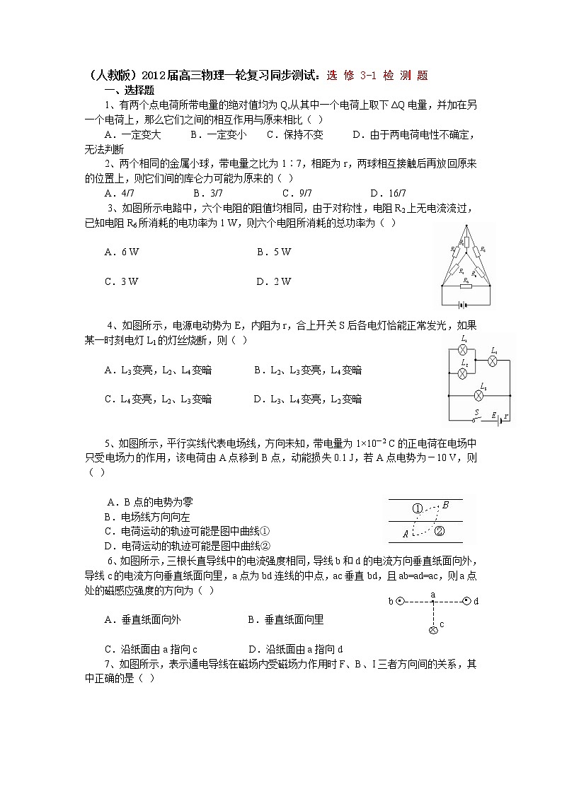 （人教版）届高三物理一轮复习同步测试：选修3-1检测题第1页